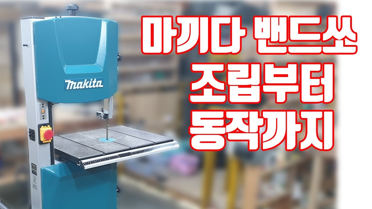마끼다밴드쏘 조립부터 동작까지 / Makita BandSaw (LB1200F) Unboxing YouTube