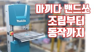 마끼다밴드쏘 조립부터 동작까지 / Makita BandSaw (LB1200F) Unboxing by LeeMaker 리메이커 51,759 views 4 years ago 10 minutes, 59 seconds