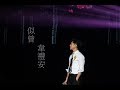 Capture de la vidéo 韋禮安 似曾 《放開那女孩演唱會》成都站