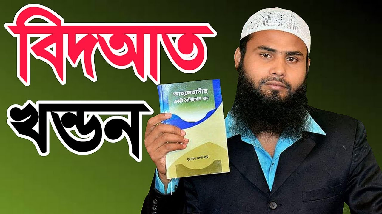 বিদআত খন্ডনᴴᴰ┇ by Br. Rahul Hossain Rahul Amin