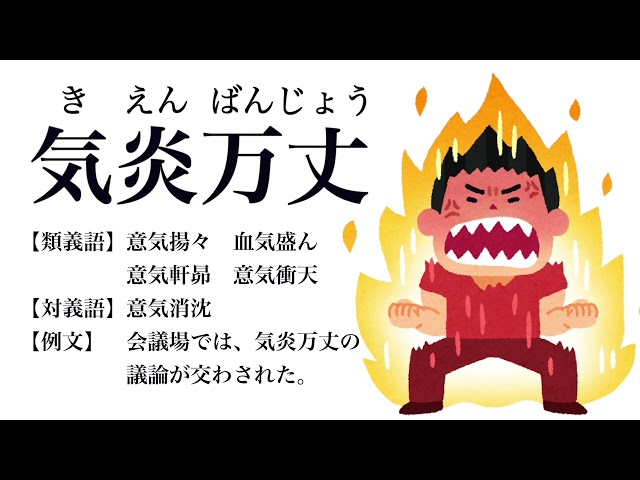 気炎万丈