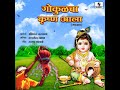 Gokulcha Krishna Aala Mp3 Song