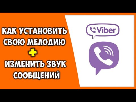 Как установить свою мелодию в Вайбер музыка 🎼 Как изменить рингтон изменить звук сообщения в Вайбере