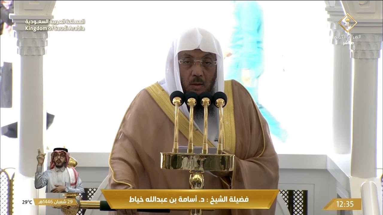 خطبة الجمعة اليوم الحرم المكي 29 شعبان 1446 الشيخ أسامة خياط