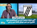 عصام الشوالي أكبر غلطة غلطها النادي الصفاقسي في التاريخ كي لعب فينال 2006 في رادس 