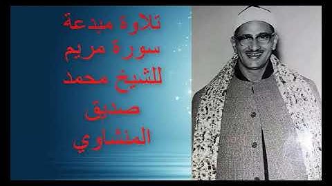 الشيخ المنشاوي سورة مريم  جودة عالية ᴴᴰ تلاوة في غاية الجمال
