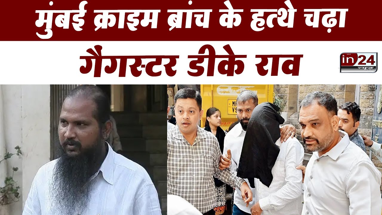 Mumbai: बिल्डर को धमकी देने और वसूली के आरोप में Gangster DK Rao ...