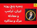 پنجره پنج روزه ایران ترامپ و معادله مرگ و مذاکره پنجره پنج روزه ایران ترامپ و معادله مرگ و مذاکره