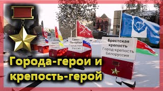 Города герои и крепость герой в СССР