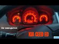 Не заводится Kia Ceed ED. Поиск и устранения неисправности...