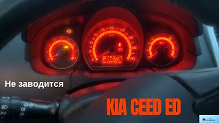 Не заводится Kia Ceed ED. Поиск и устранения неисправности...