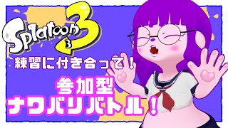 【スプラトゥーン3】ゆるり楽しむ参加型ナワバリバトル！【#ゲーミングハリネズミ】