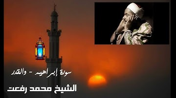 شهر رمضان مع الشيخ /  محمد رفعت - ما تيسر من سورة ابراهيم