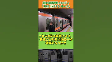 ゆっくり解説 JR東日本が導入する謎の新発車メロディ JRE IKSTシリーズ Shorts 