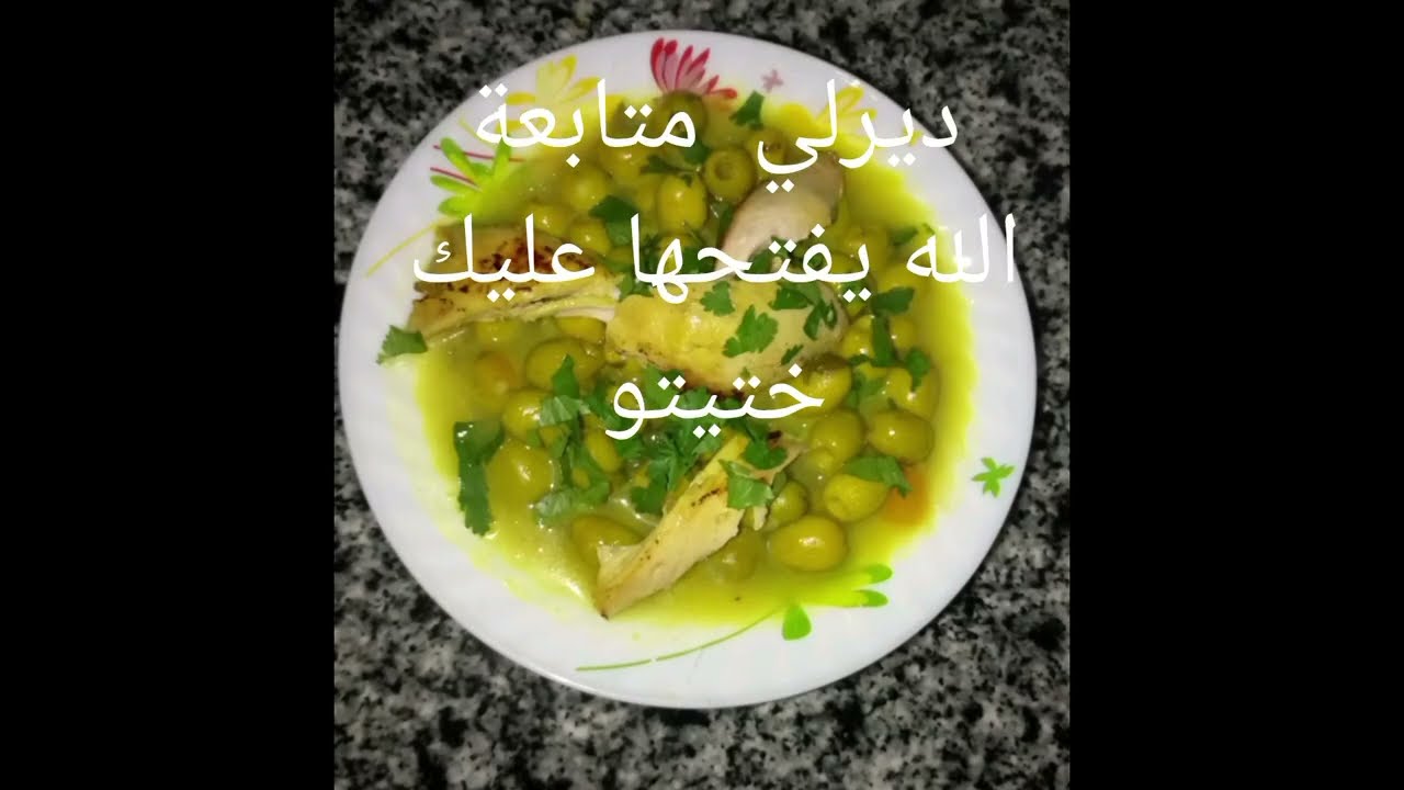 طاجين الزيتون السريع والناجح بدون تعقيد