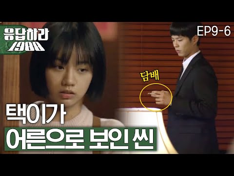 EP9-6 택이 담배씬 [#응답하라1988]