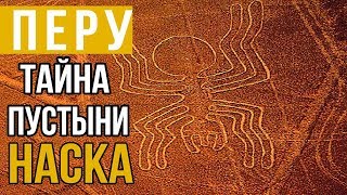 Тайна рисунков в пустыне Наска раскрыта | Путешествие в Перу