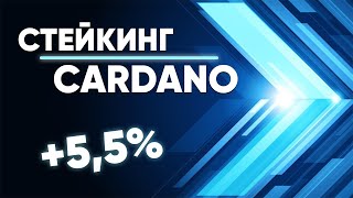 Стейкинг Cardano(ADA) с максимальной прибылью