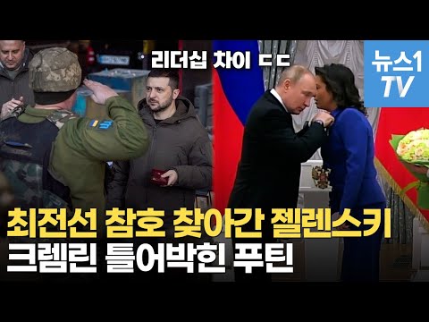 젤렌스키 &amp;#39;목숨 걸고&amp;#39; 최전선에, 푸틴은 크렘린에서 샴페인
