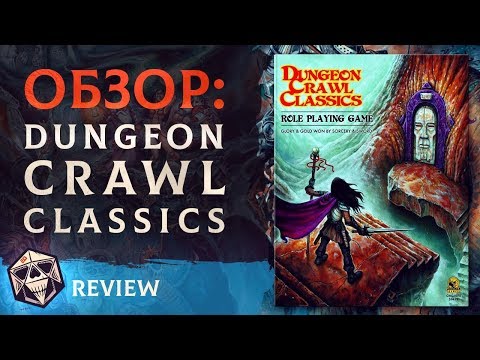 Видео: Обзор: Dungeon Crawl Classics / DCC