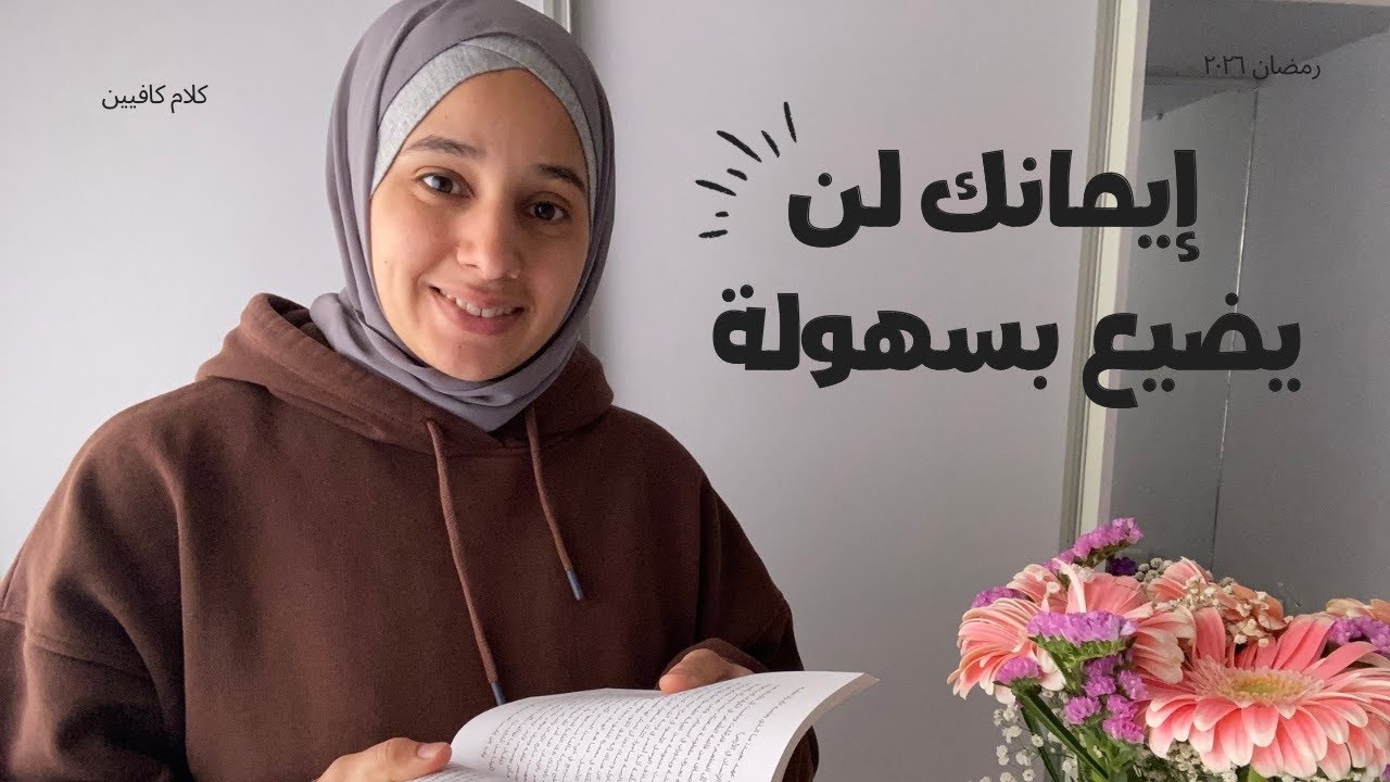 إيمانك لن يضيع بسهولة 