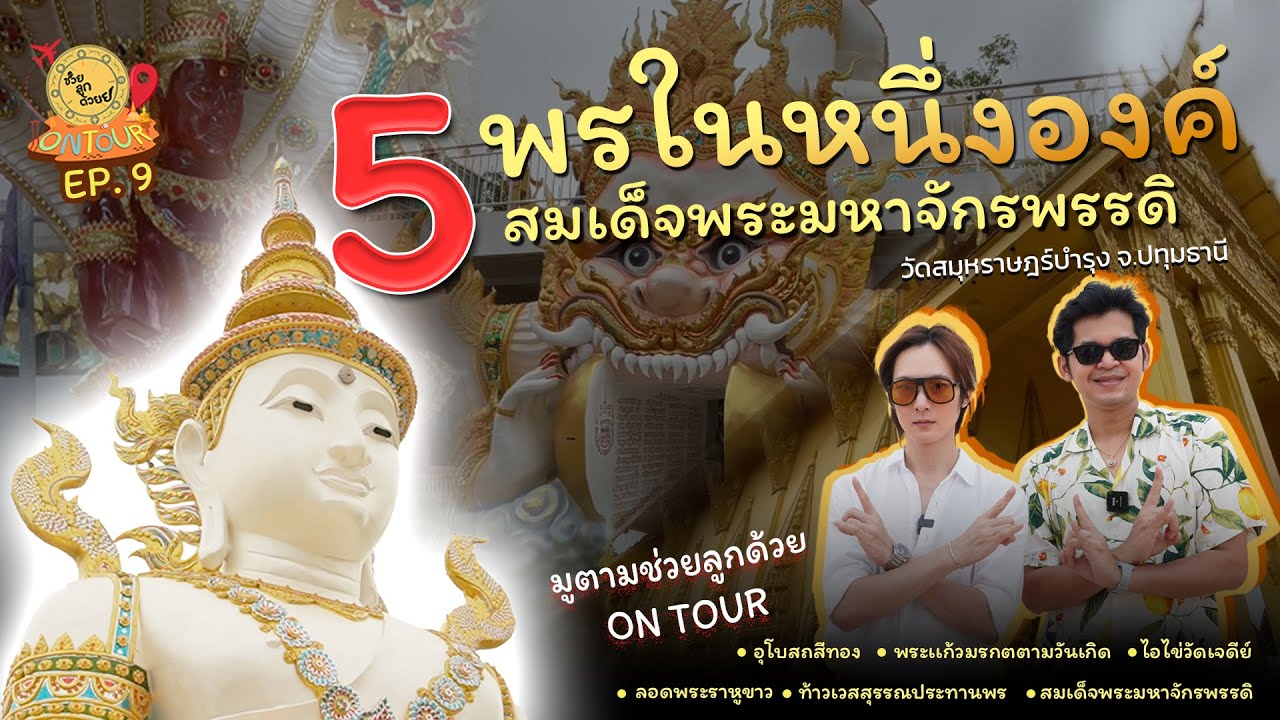 สายมูต้องมา!! 5นิ้ว 5พร ปังเเน่นอน มูครบจบที่เดียว_วัดสมุหราษฎร์บำรุง  | ช่วยลูกด้วย ON TOUR Ep.9