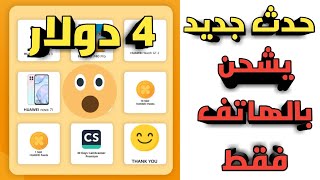 اربح 4 دولار من هذا الحدث يشحن بالهاتف فقط