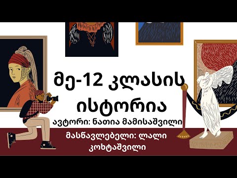 მე-12 კლასის რესურსები ისტორიაში - ნათია მამისაშვილი