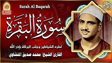 سورة البقرة كاملة ترتيل رائع للقارئ الشيخ محمد صديق المنشاوي - لحفظ وتحصين المنزل وطرد الشياطين