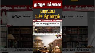 தமிழக மக்களை பாராட்டிய உச்ச நீதிமன்றம் | Supreme Court | Tamil Nadu