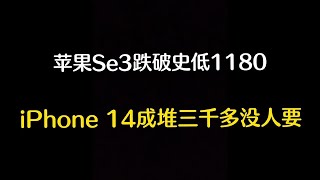 深圳华强北二手行情惨淡， 苹果 iPhone se3 跌破历史新低 1180元 iPhone14成堆3000多元