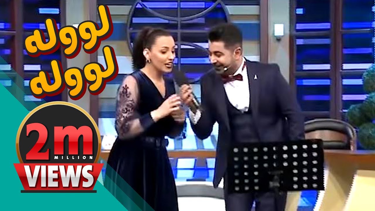 دوو ملیۆن بینەر.. ئه‌ڤین ئاسۆو نێچیر هه‌ورامی‌ پێكه‌وه‌ ده‌یڵێنه‌وه‌.. لووله‌ لووله‌