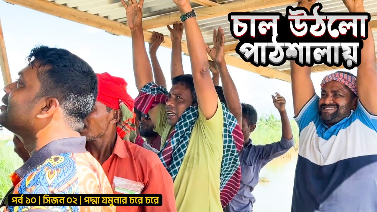চাল উঠলো আমাদের পাঠশালায় | পর্ব ১০ | সিজন ০২ | পদ্মা যমুনার চর | Munshi Anayet | Mohsin ul Hakim