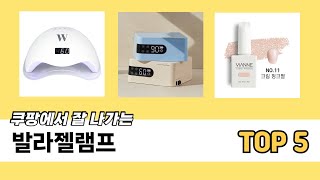 후기 기반으로 고른 발라젤램프 추천 TOP 5