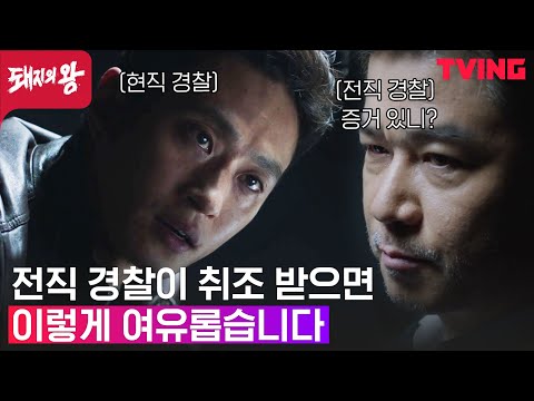 [<strong>돼지의</strong> <strong>왕</strong>] 진술 거부! 전직 경찰이 김동욱 연쇄살인 돕는 이유는? | 7화 클립