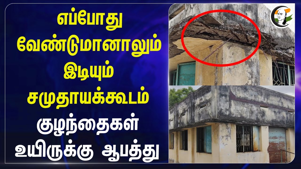 எப்போது வேண்டுமானாலும் இடியும்... சமுதாயக்கூடம் குழந்தைகள் உயிருக்கு ஆபத்து... | Thoothukudi