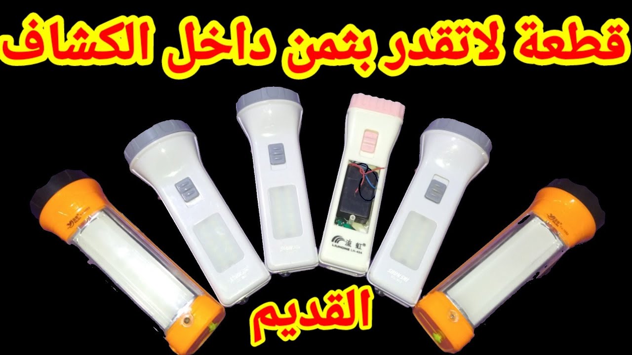 قطعة يبحث عنها الكثير موجودة في كشافات الطوارئ