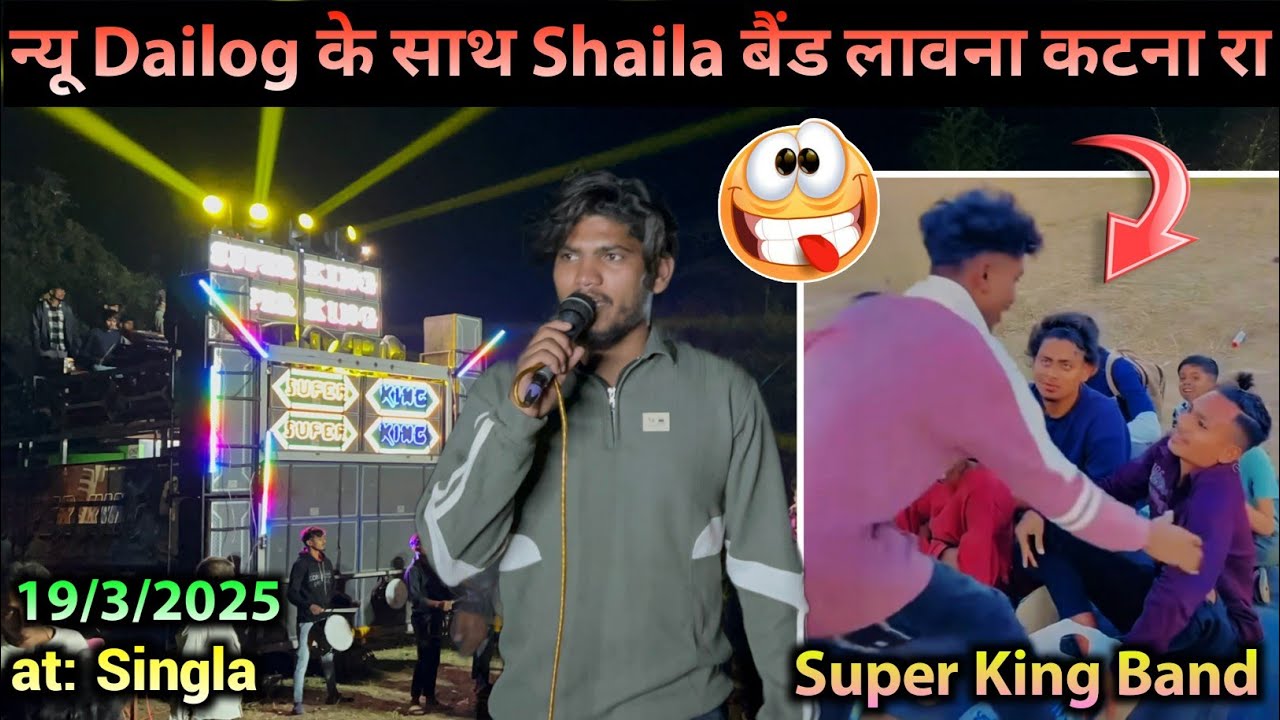 Super King Band 🥁 ll न्यू Dailog के साथ Shaila बैंड लावना कटना रा 🫣 ll at: Singla ll 19/3/2025