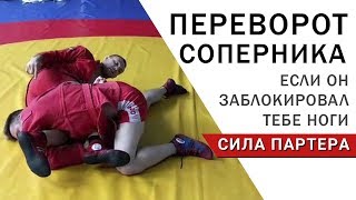 Безвыходных ситуаций нет!!! Как сделать рычаг локтя, когда заблокировали ноги??? Безвыходных ситуаций нет!!! Как сделать рычаг локтя, когда заблокировали ноги???