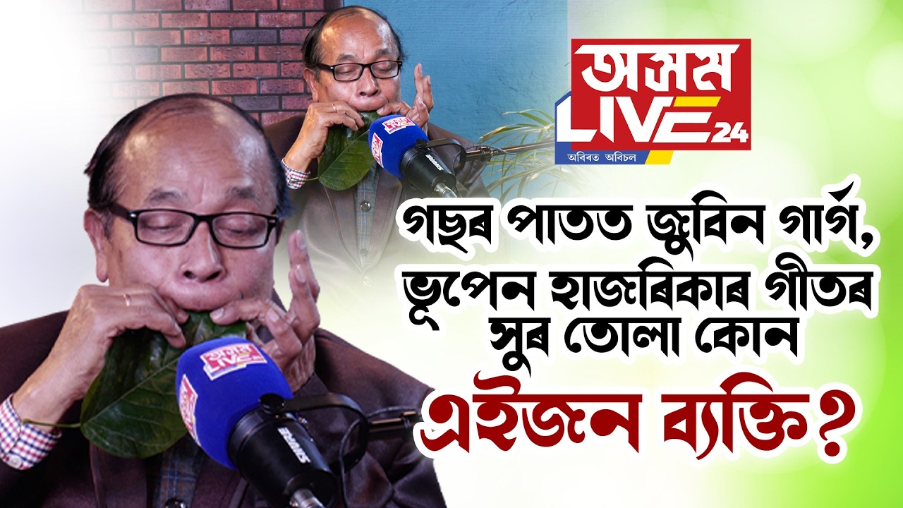 জুবিন গাৰ্গৰ 'মায়াবিনী'ৰ সুৰ তুলিলে গছৰ পাতত