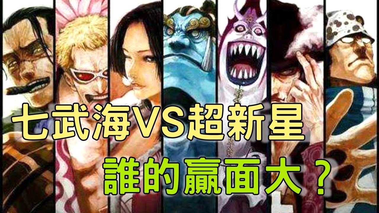 Fun Time Rentals One Piece Plus 老七武海和極惡一代超新星 打起來那方贏面大 航海王805 One Piece ワンピース