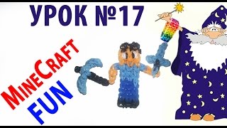 MindCraft человечек из резиночек , урок №17 , как плести на станке MindCraft человечек из резиночек , урок №17 , как плести на станке