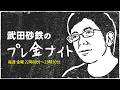 武田砂鉄 × 森口博子 【プレ金ナイト】