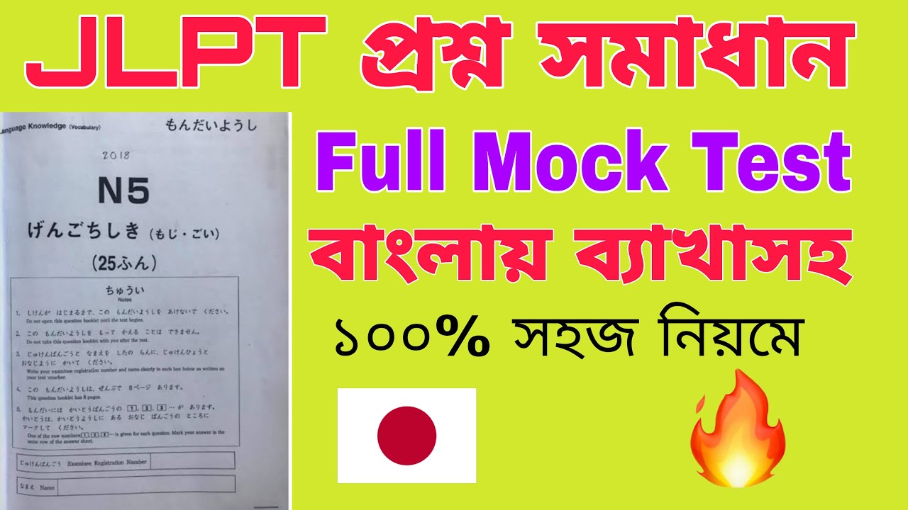 JLPT প্রশ্ন সমাধান 🔥✅ Kanji And Vocabulary Full Mock Test🔥 | JLPT Final Preparation