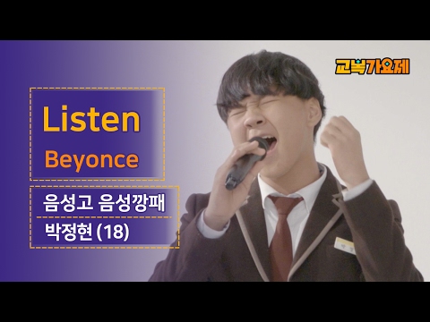 [교복가요제] 비욘세-리슨 부르는 18살 음성사는 음성고 음성깡패