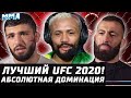 Лучший турнир UFC 2020. Появление МОНСТРА! Наш десант. Царукян, Аскаров, Долидзе, Фигередо, Гастелум