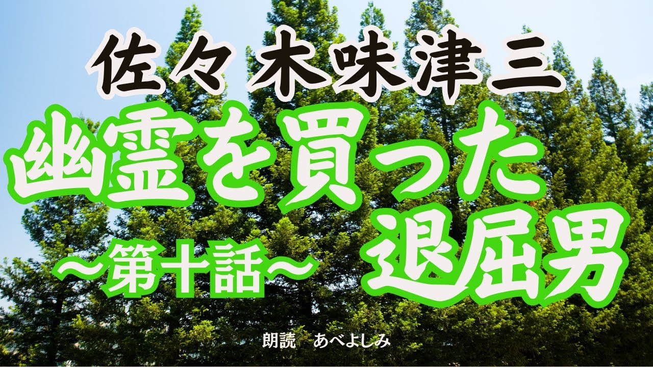 【朗読】佐々木味津三　『旗本退屈男』第十話「 幽霊を買った退屈男 」　　朗読・あべよしみ