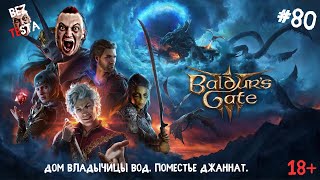 Baldur's Gate 3 - прохождение часть 80. Дом владычицы вод. Поместье Джаннат.