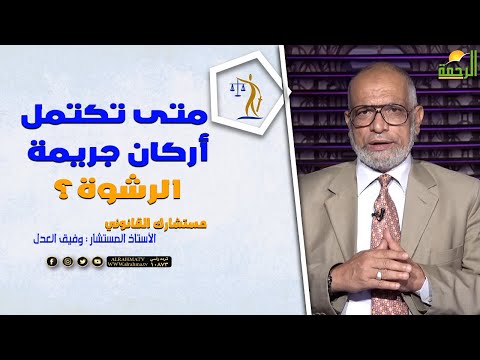 متى تكتمل أركان جريمة الرشوة المستشار وفيق العدل