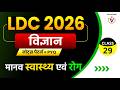 Rajasthan LDC Science Classes 2026 | कुपोषण, मानव स्वास्थ्य एवं मानव रोग